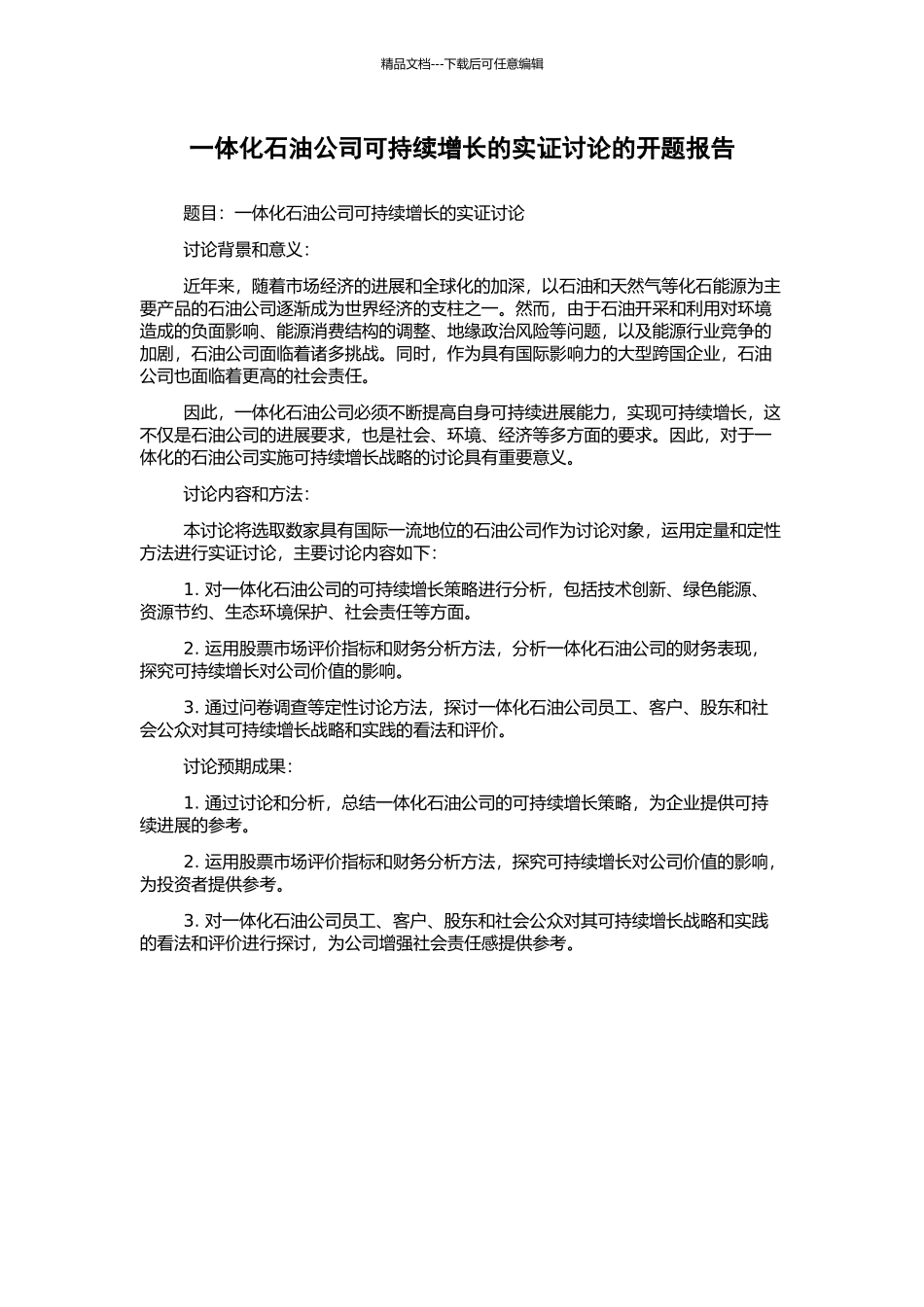 一体化石油公司可持续增长的实证研究的开题报告_第1页