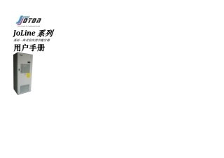 一体化空调JL用户手册