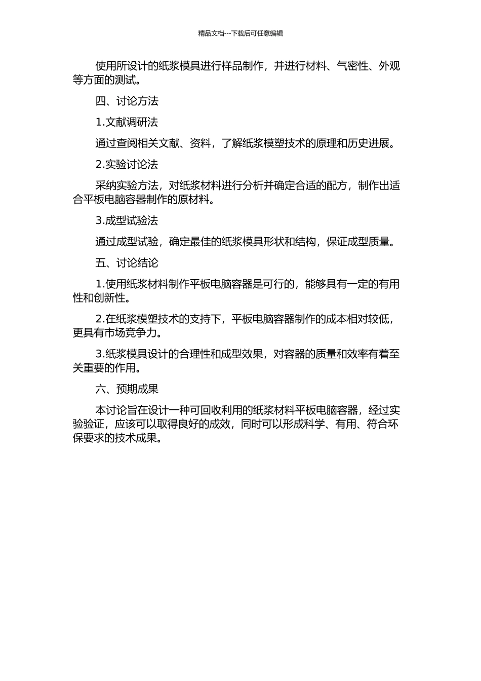 一体化纸浆模塑平板电脑容器及模具设计的开题报告_第2页