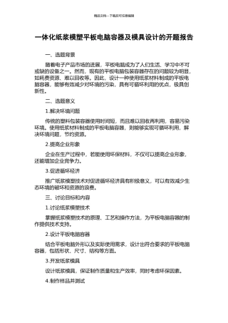 一体化纸浆模塑平板电脑容器及模具设计的开题报告