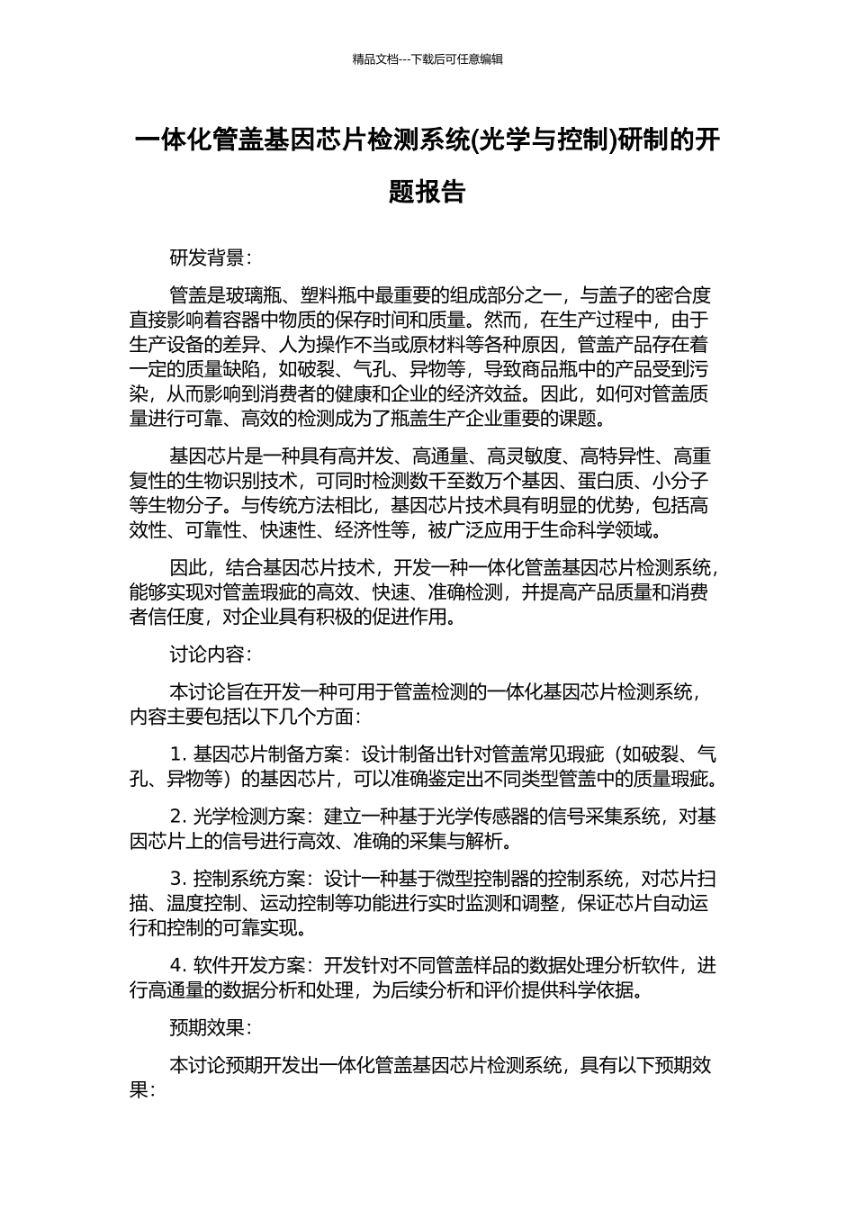 一体化管盖基因芯片检测系统研制的开题报告_第1页