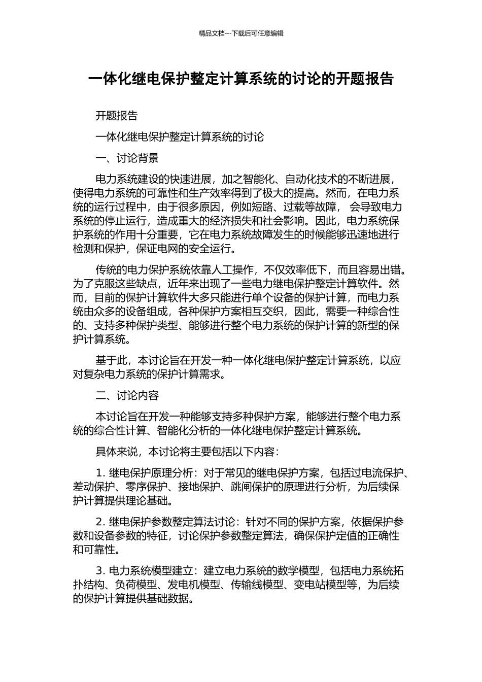 一体化继电保护整定计算系统的研究的开题报告_第1页