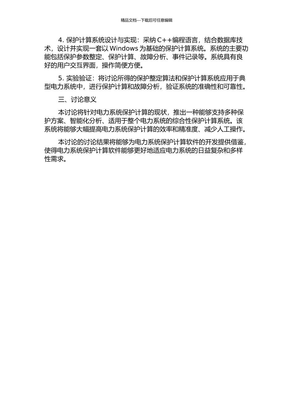 一体化继电保护整定计算系统的研究的开题报告_第2页