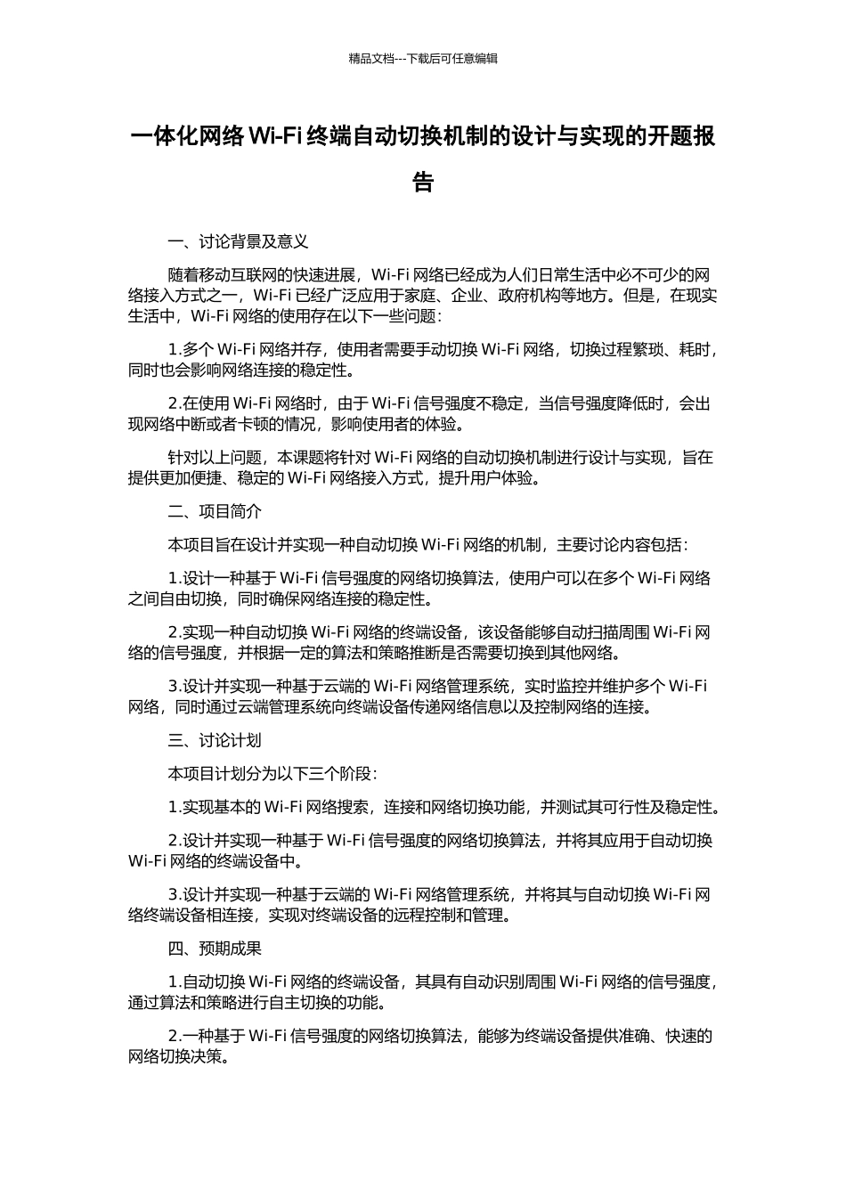 一体化网络Wi-Fi终端自动切换机制的设计与实现的开题报告_第1页