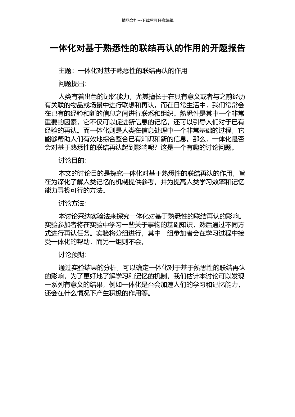 一体化对基于熟悉性的联结再认的作用的开题报告_第1页