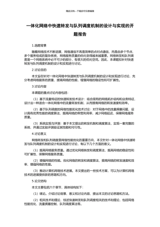 一体化网络中快速转发与队列调度机制的设计与实现的开题报告
