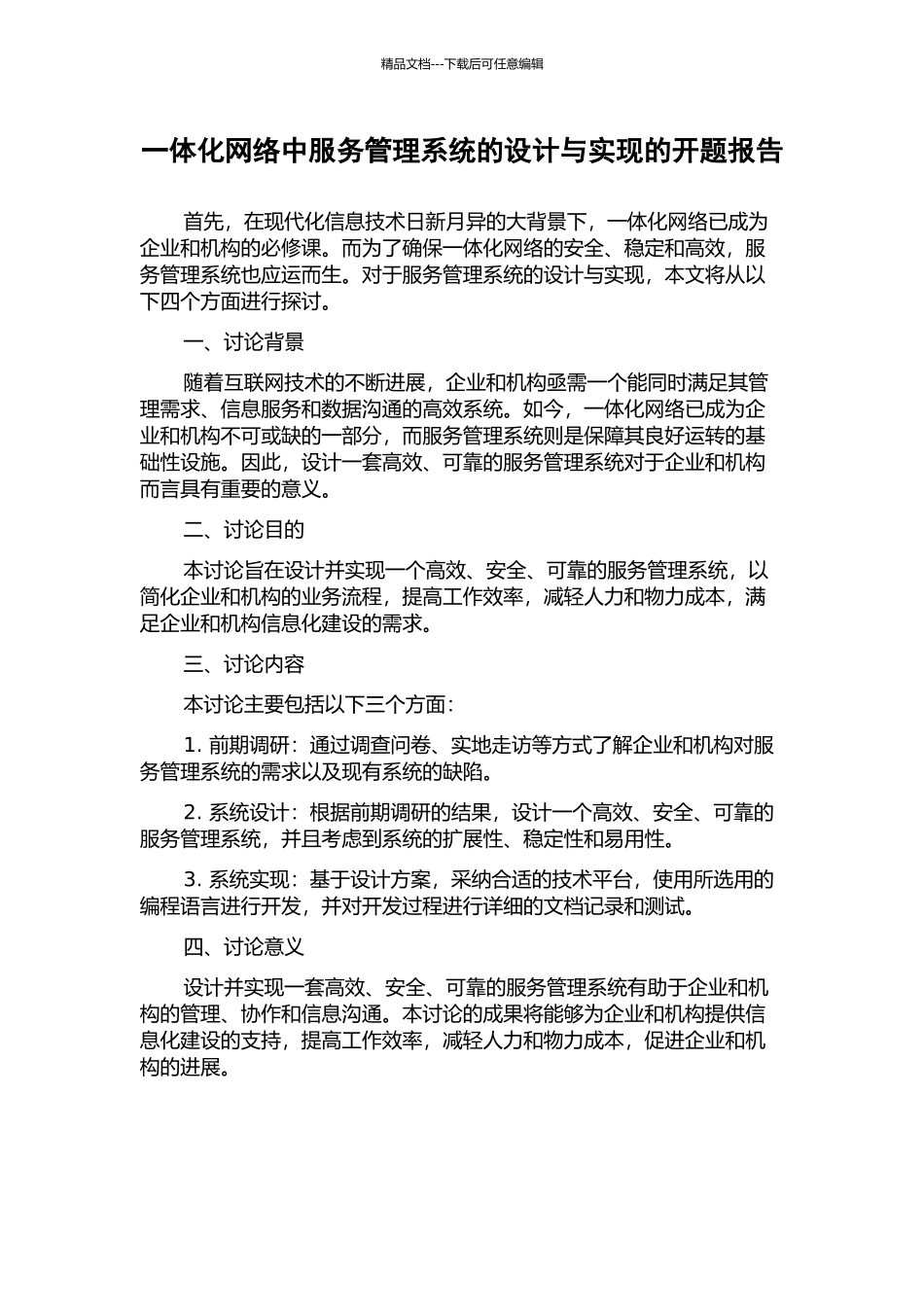 一体化网络中服务管理系统的设计与实现的开题报告_第1页