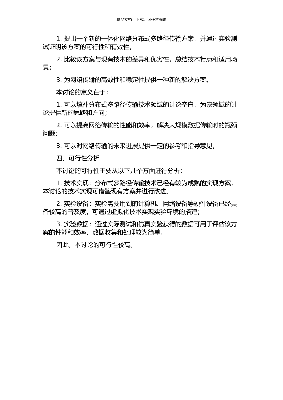 一体化网络分布式多路径传输研究的开题报告_第2页