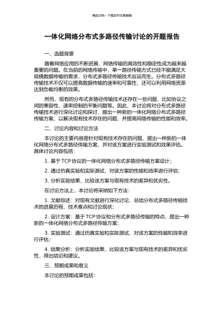 一体化网络分布式多路径传输研究的开题报告