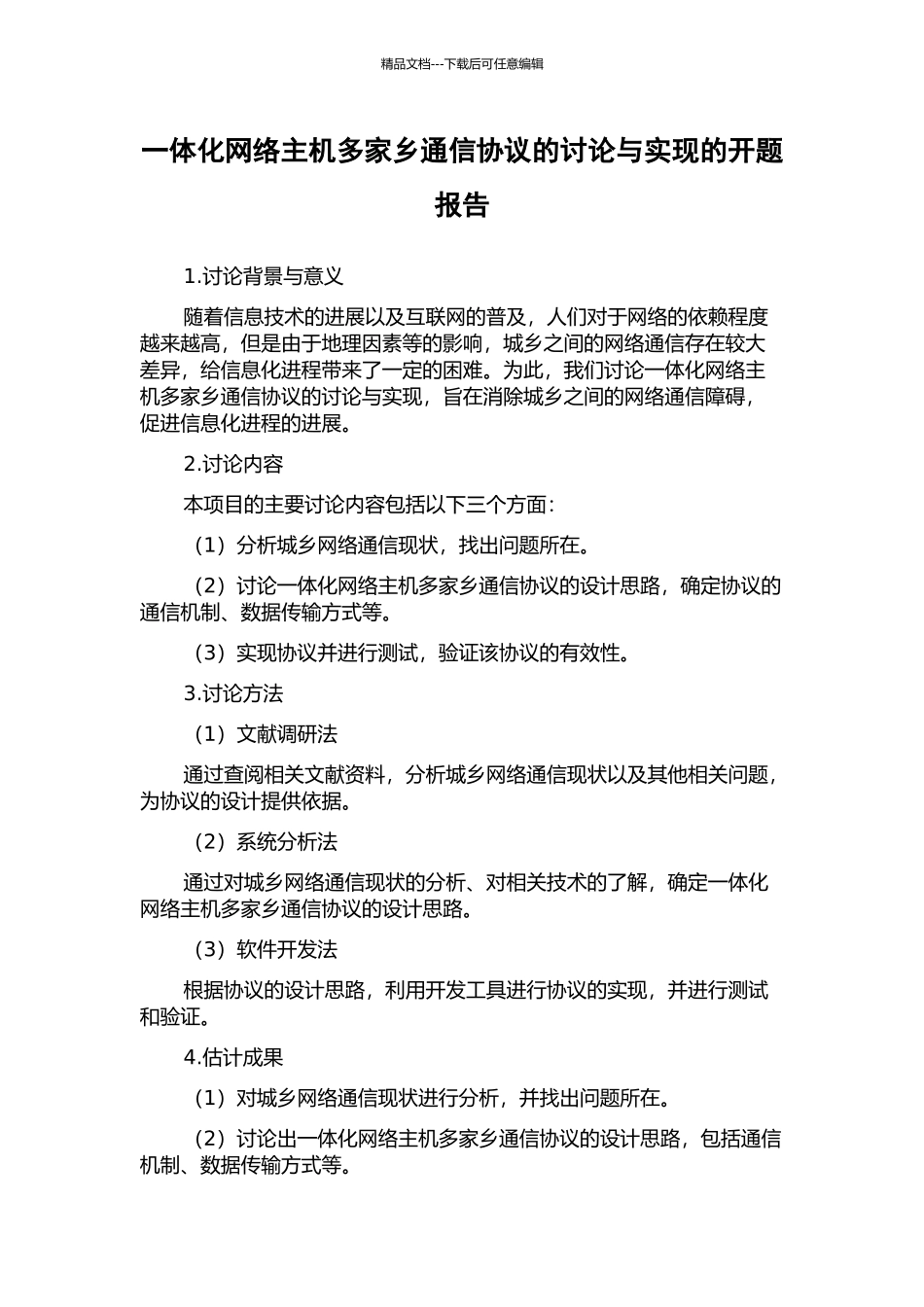 一体化网络主机多家乡通信协议的研究与实现的开题报告_第1页