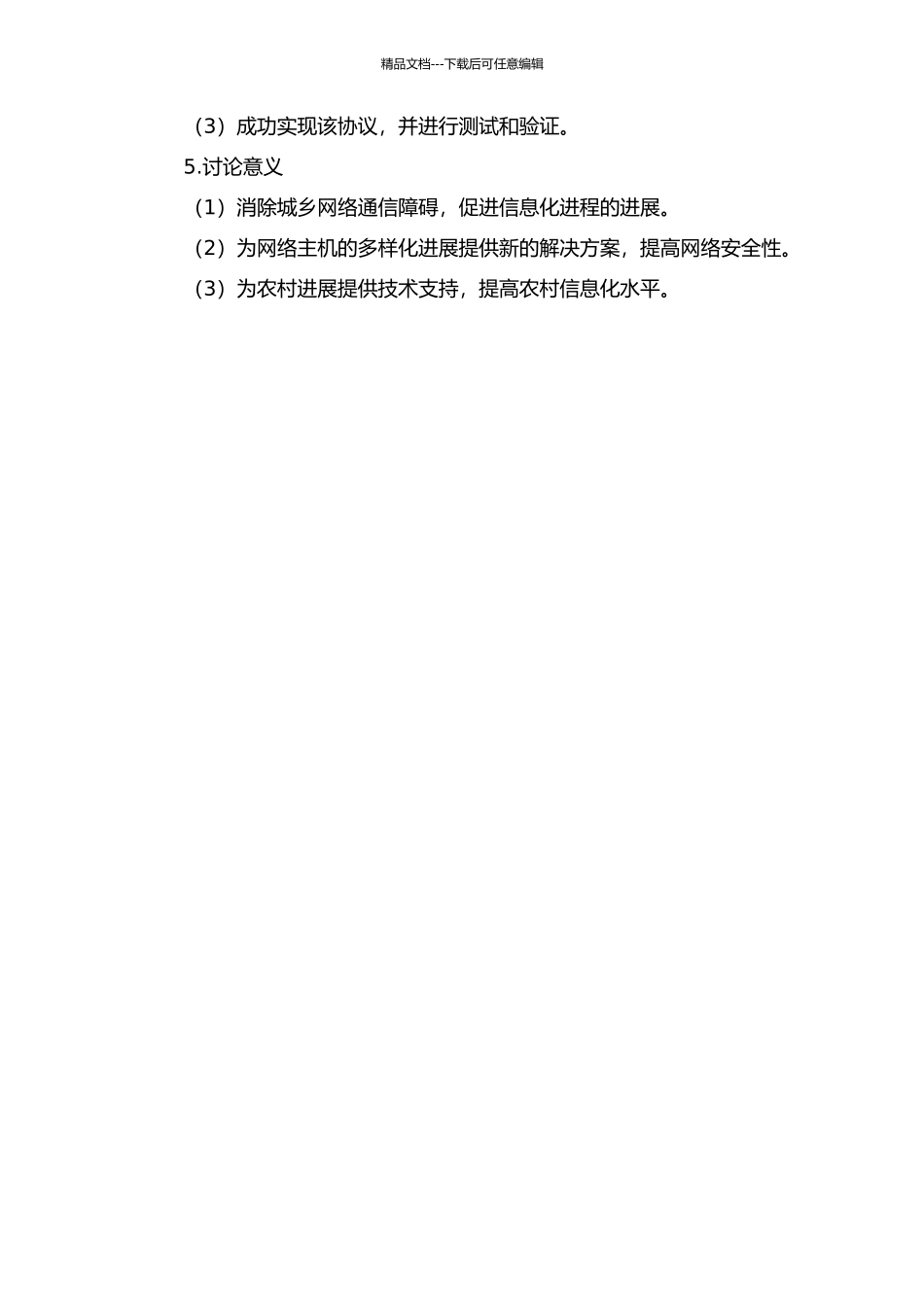 一体化网络主机多家乡通信协议的研究与实现的开题报告_第2页