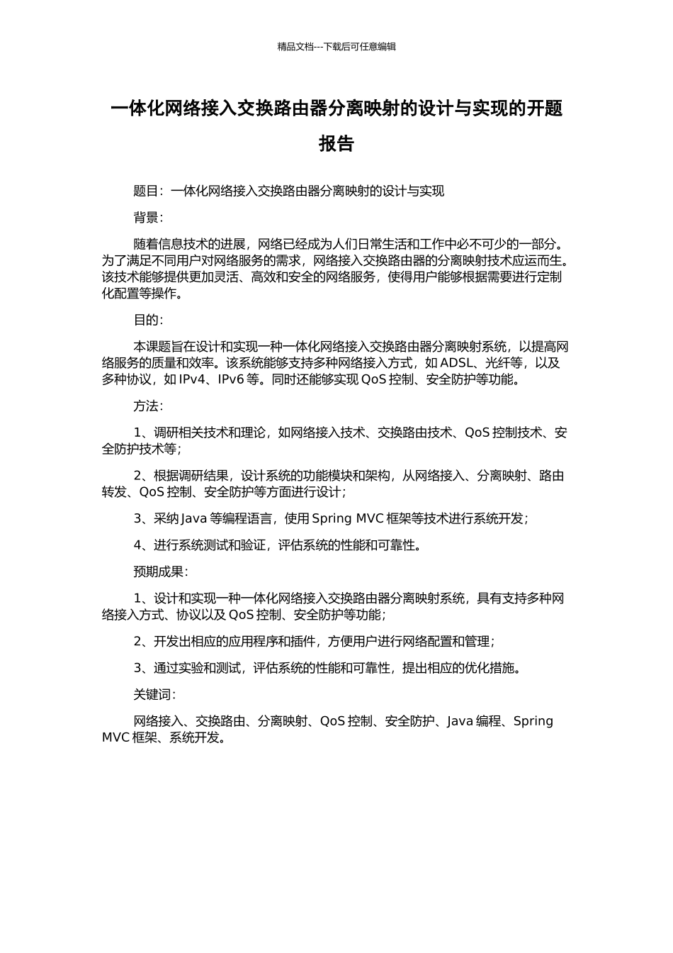 一体化网络接入交换路由器分离映射的设计与实现的开题报告_第1页