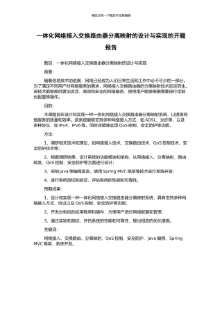 一体化网络接入交换路由器分离映射的设计与实现的开题报告