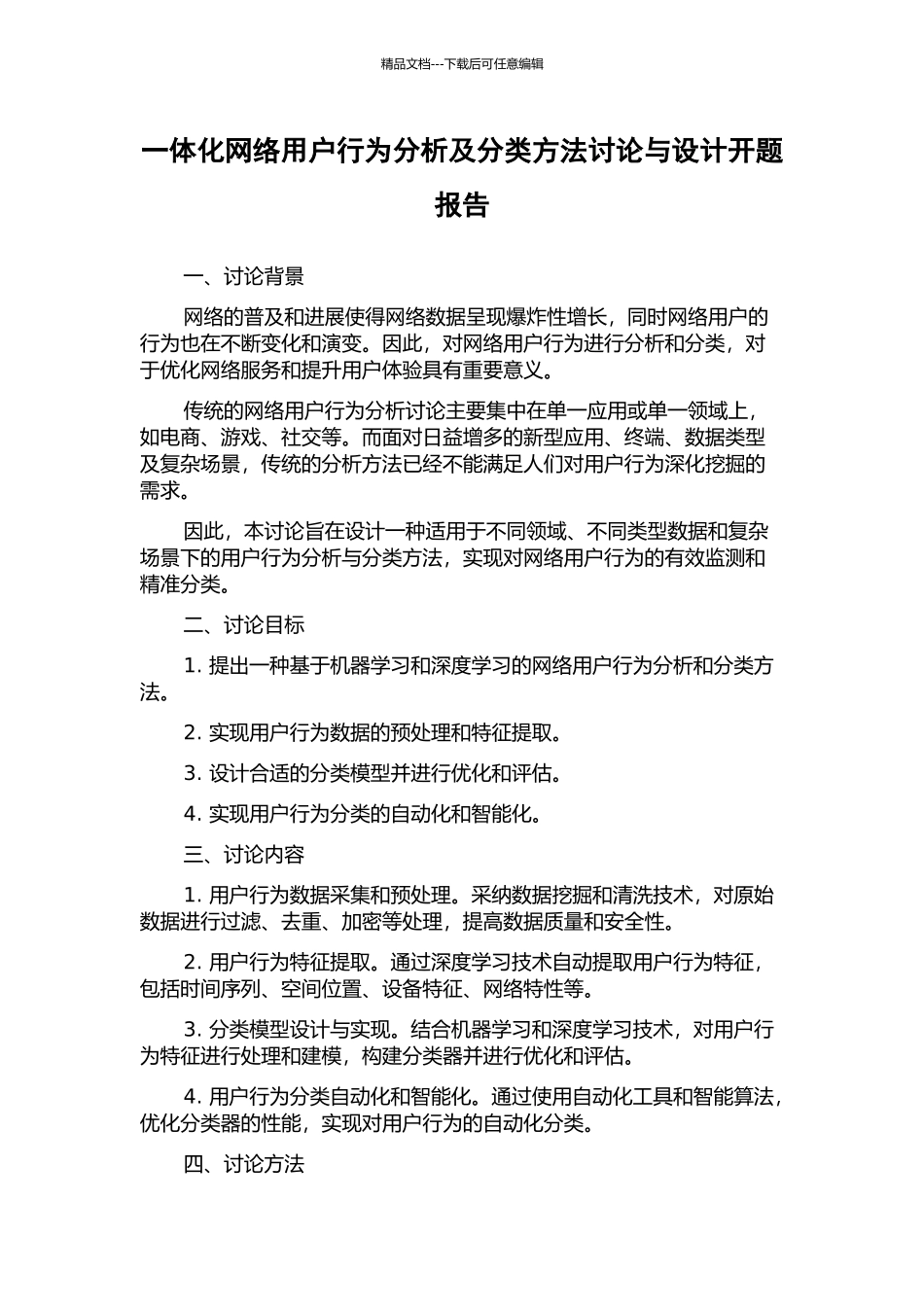一体化网络用户行为分析及分类方法研究与设计开题报告_第1页