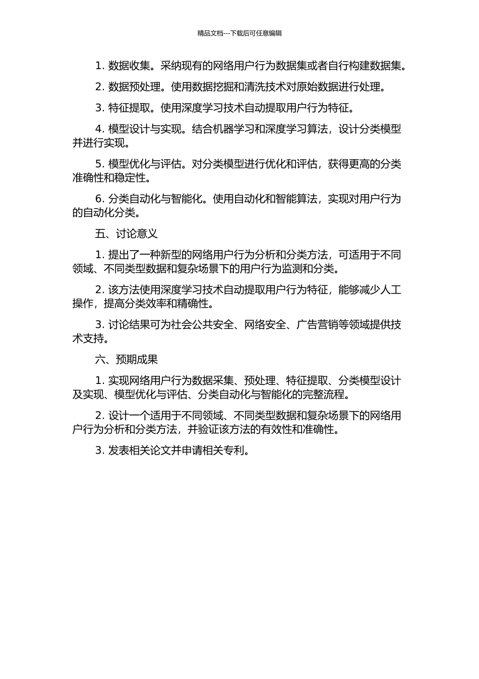 一体化网络用户行为分析及分类方法研究与设计开题报告_第2页