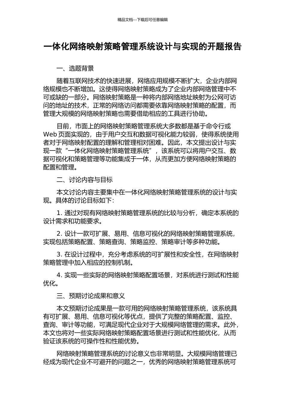 一体化网络映射策略管理系统设计与实现的开题报告_第1页