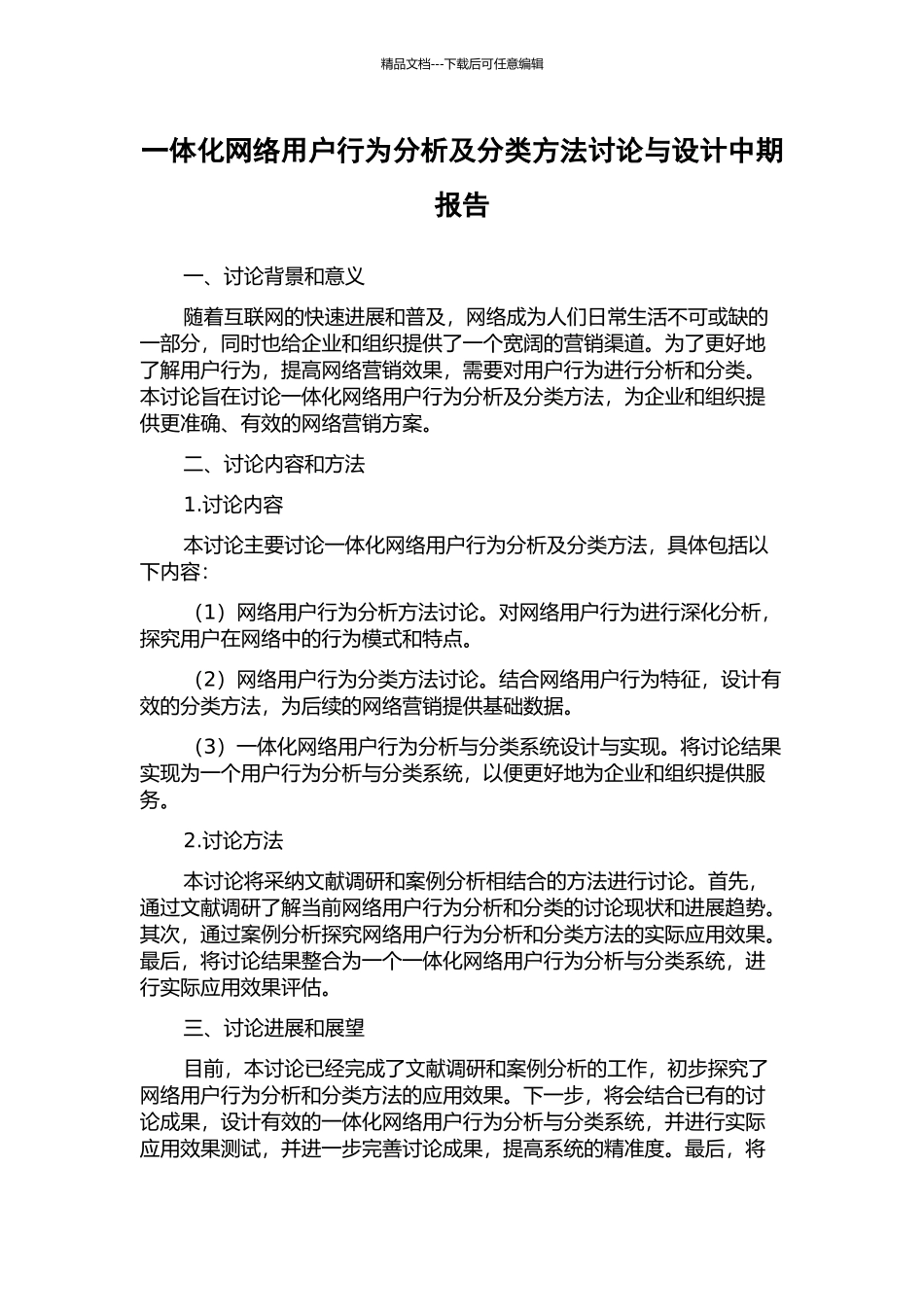 一体化网络用户行为分析及分类方法研究与设计中期报告_第1页