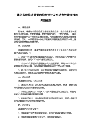 一体化节能推进装置的构型设计及水动力性能预报的开题报告
