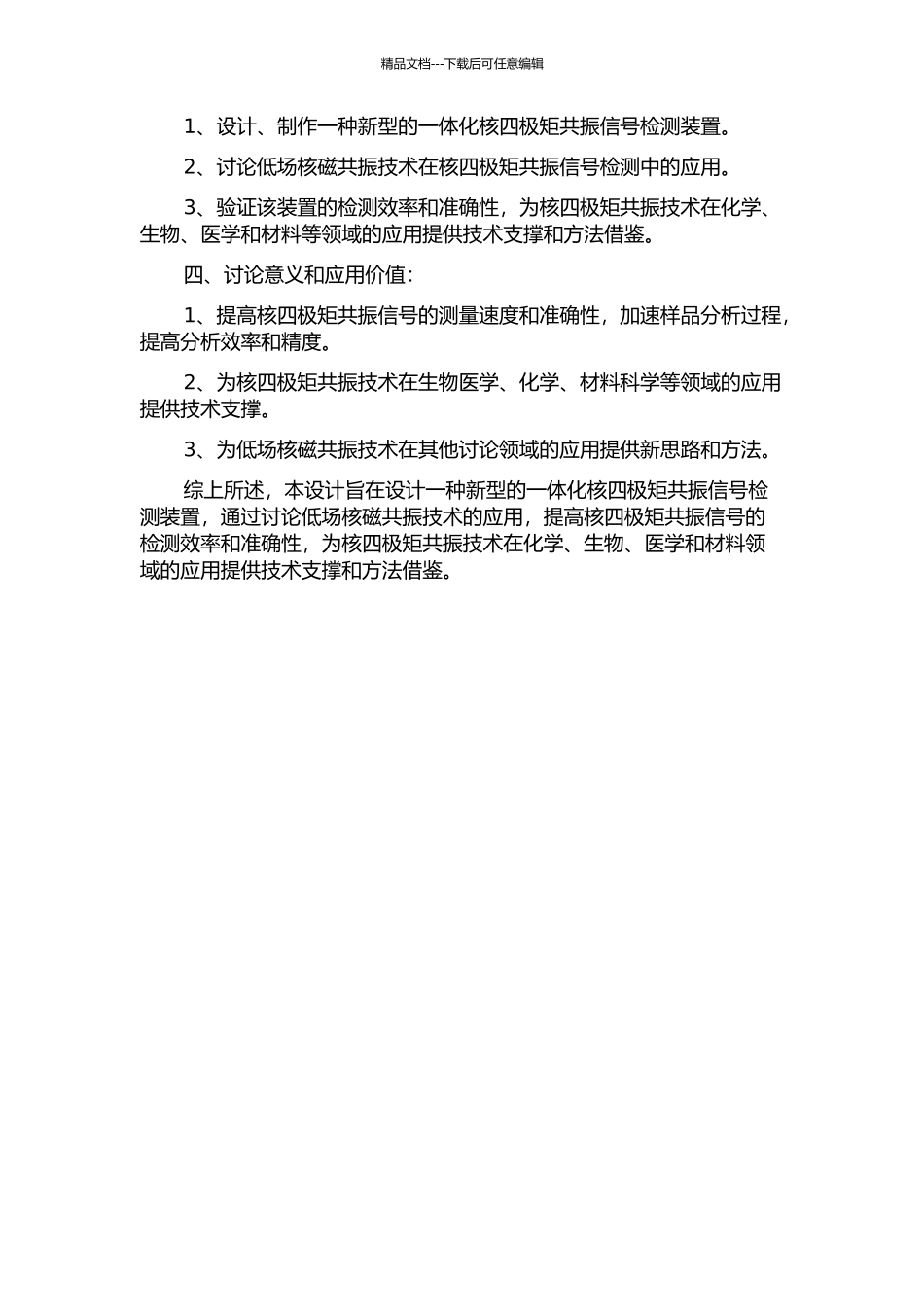 一体化核四极矩共振信号检测装置的设计的开题报告_第2页
