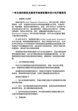 一体化核四极矩共振信号检测装置的设计的开题报告