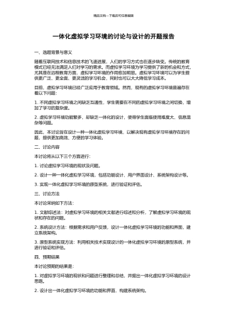 一体化虚拟学习环境的研究与设计的开题报告