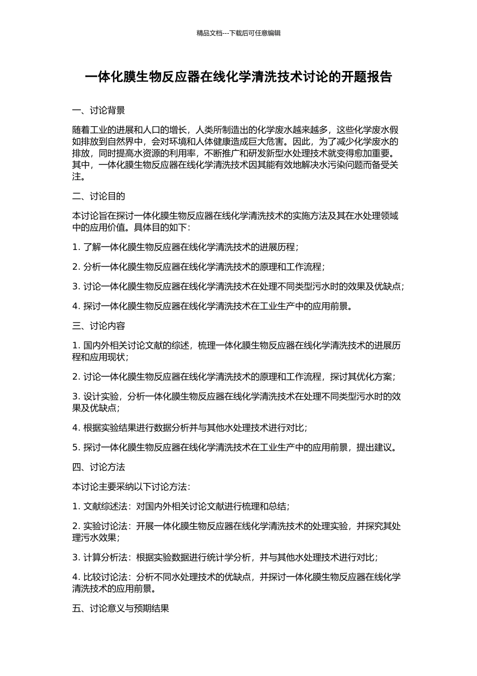 一体化膜生物反应器在线化学清洗技术研究的开题报告_第1页