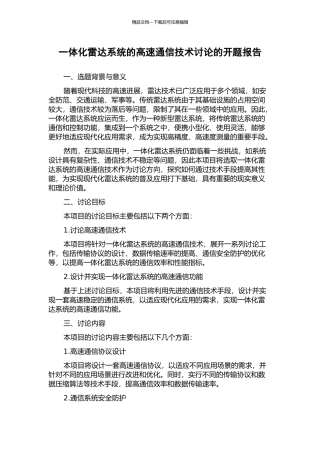 一体化雷达系统的高速通信技术研究的开题报告