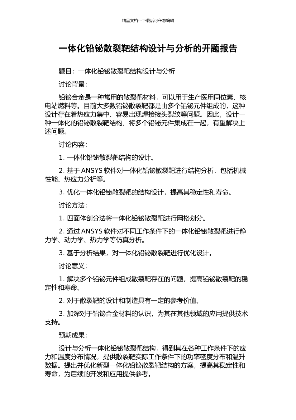 一体化铅铋散裂靶结构设计与分析的开题报告_第1页