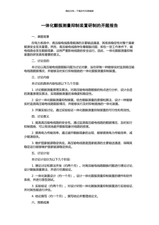一体化颤振测量抑制装置研制的开题报告