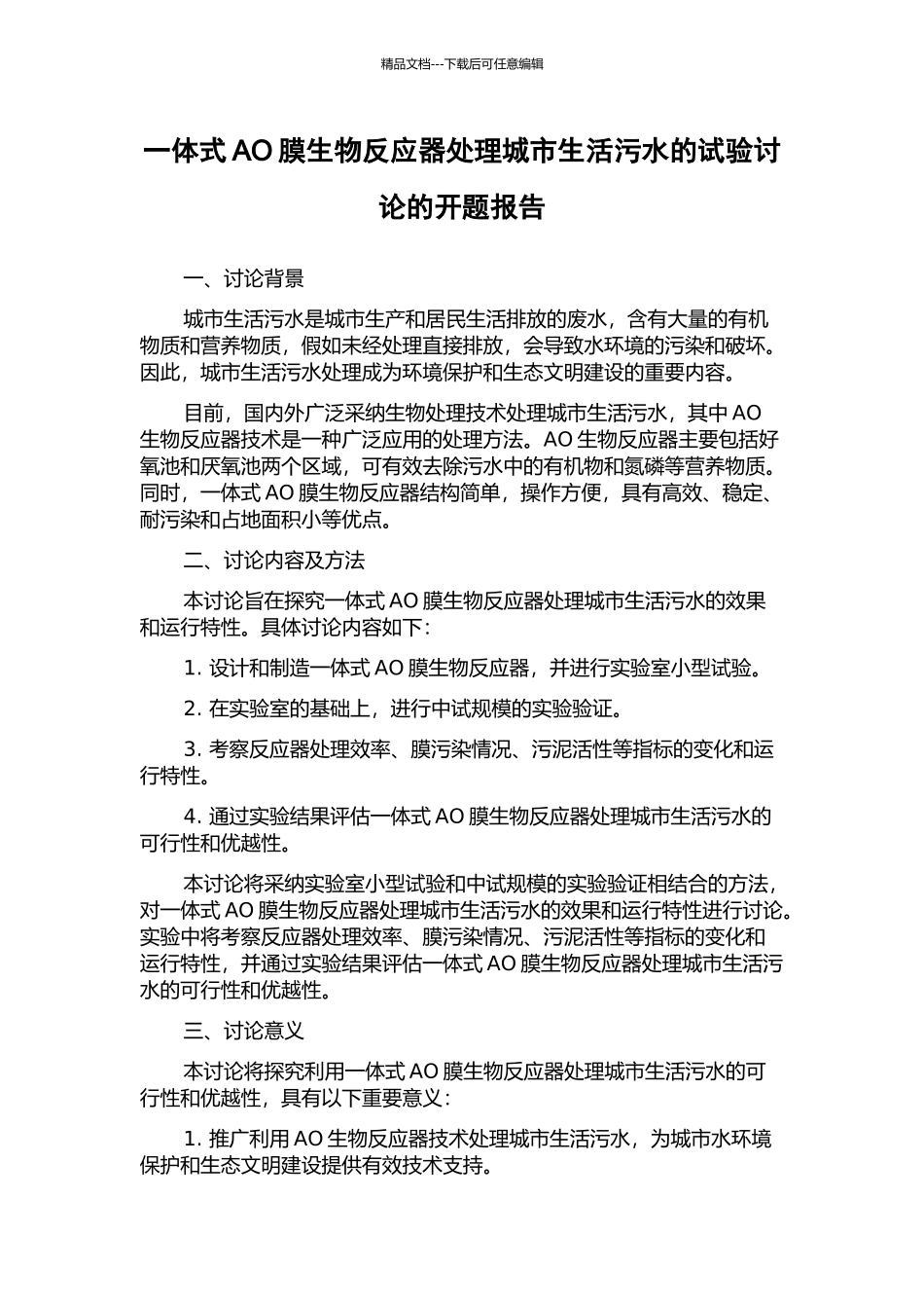 一体式AO膜生物反应器处理城市生活污水的试验研究的开题报告_第1页