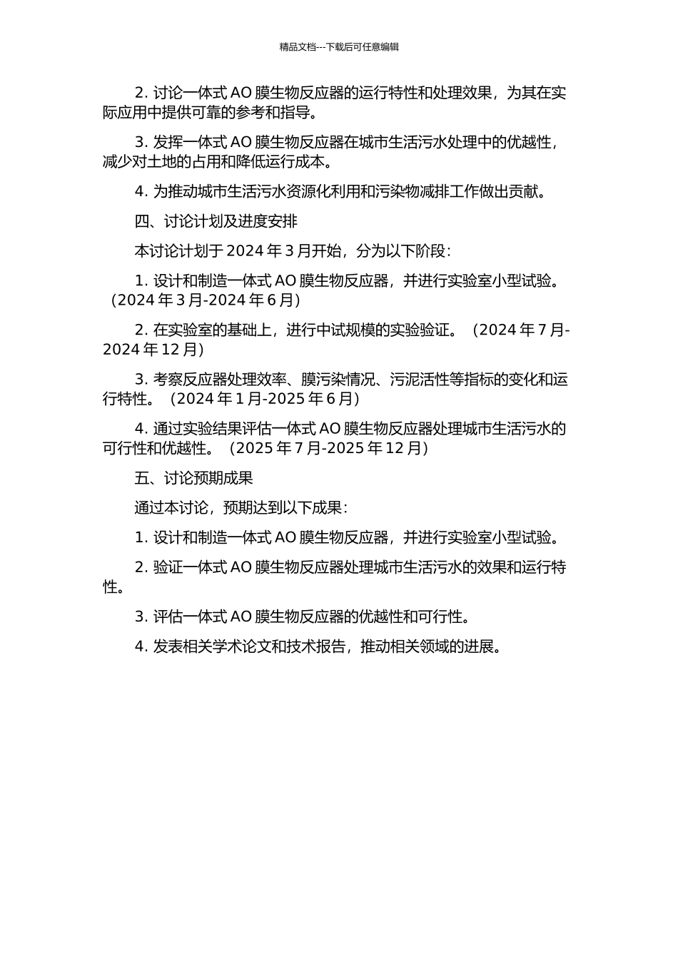 一体式AO膜生物反应器处理城市生活污水的试验研究的开题报告_第2页