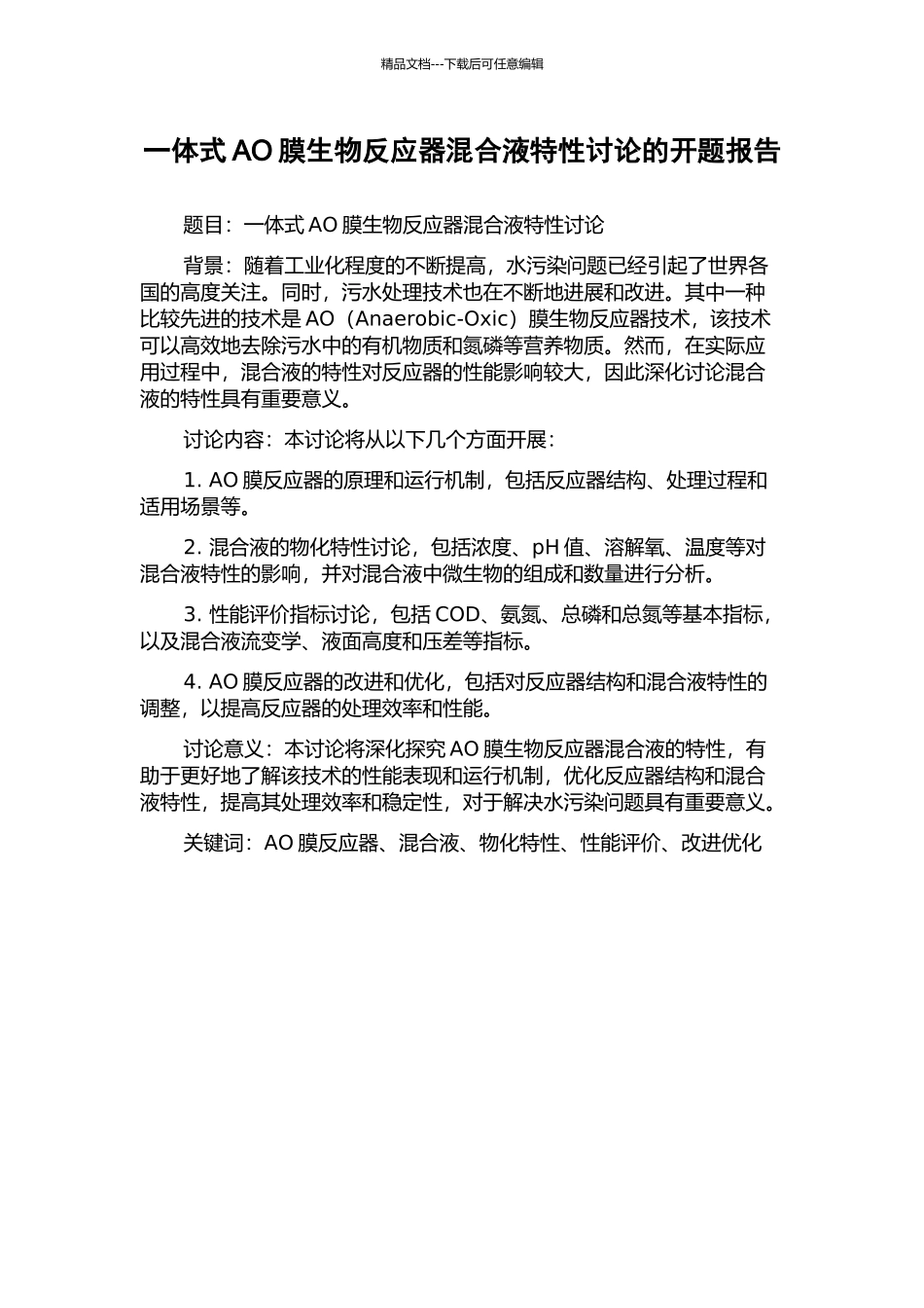 一体式AO膜生物反应器混合液特性研究的开题报告_第1页