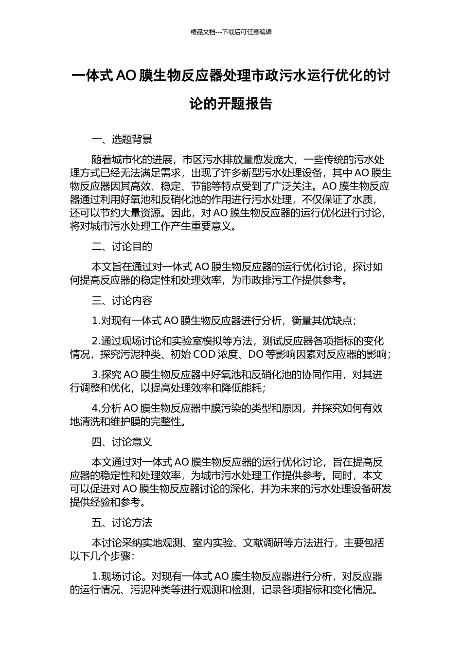 一体式AO膜生物反应器处理市政污水运行优化的研究的开题报告_第1页