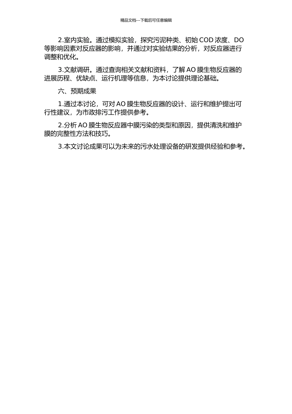 一体式AO膜生物反应器处理市政污水运行优化的研究的开题报告_第2页
