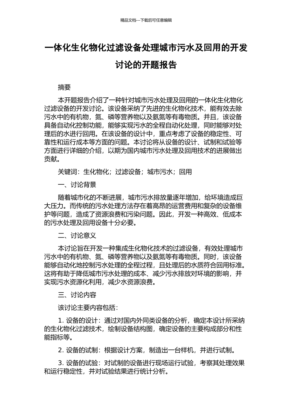 一体化生化物化过滤设备处理城市污水及回用的开发研究的开题报告_第1页