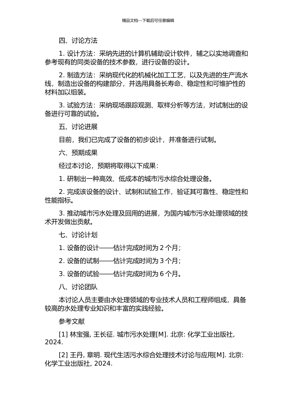 一体化生化物化过滤设备处理城市污水及回用的开发研究的开题报告_第2页