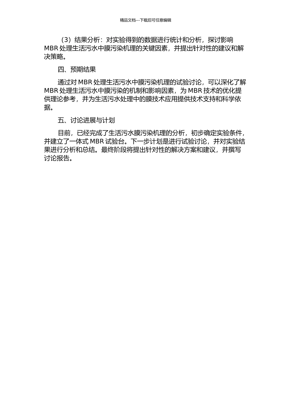 一体式MBR处理生活污水膜污染机理的试验研究的开题报告_第2页