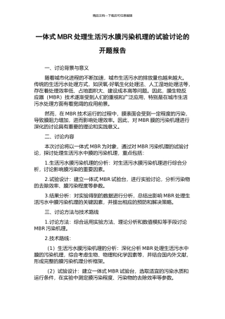 一体式MBR处理生活污水膜污染机理的试验研究的开题报告