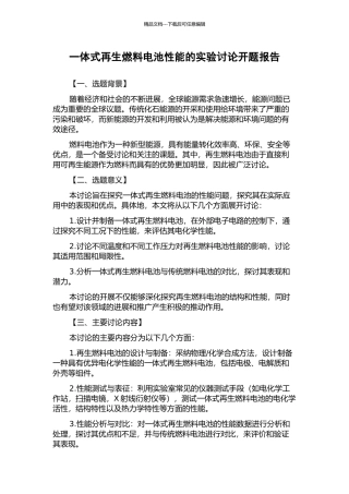 一体式再生燃料电池性能的实验研究开题报告