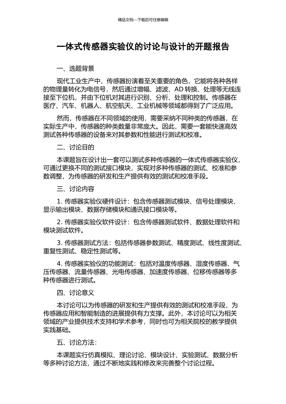 一体式传感器实验仪的研究与设计的开题报告_第1页