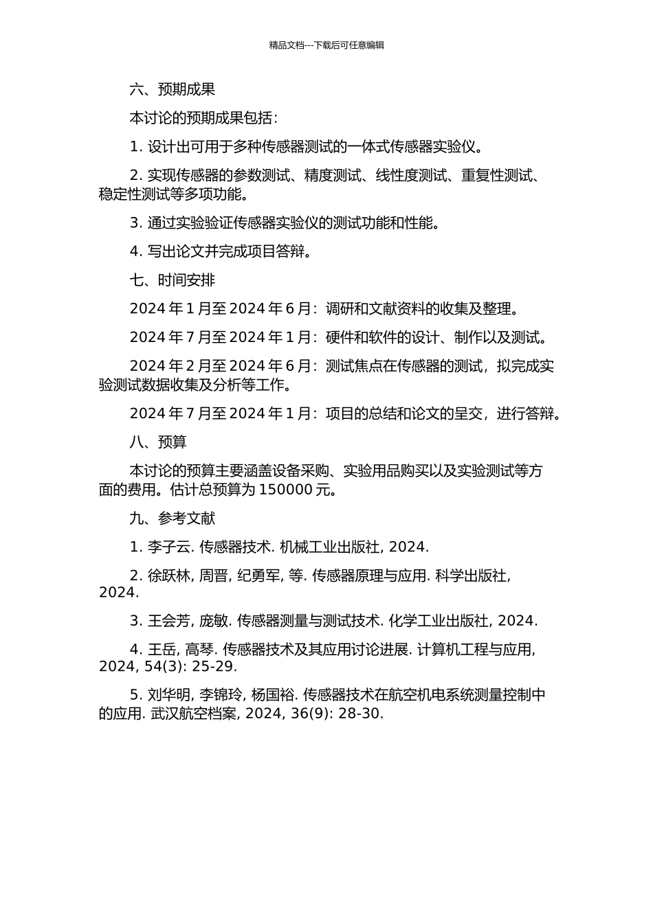 一体式传感器实验仪的研究与设计的开题报告_第2页