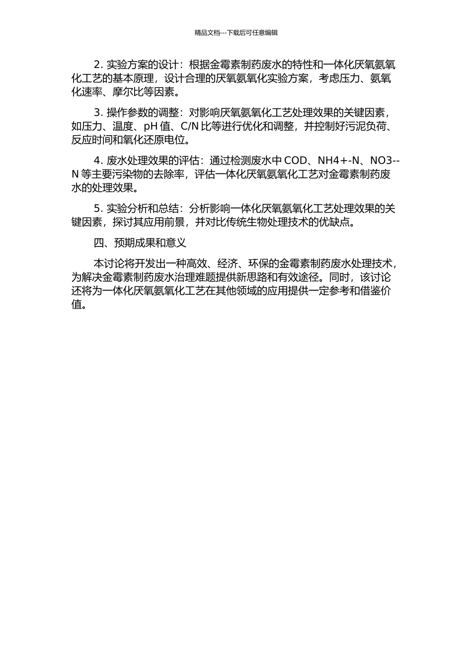 一体式厌氧氨氧化工艺处理金霉素制药废水的研究的开题报告_第2页