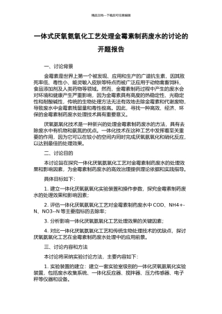 一体式厌氧氨氧化工艺处理金霉素制药废水的研究的开题报告