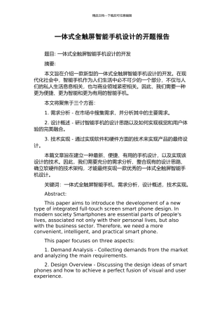 一体式全触屏智能手机设计的开题报告
