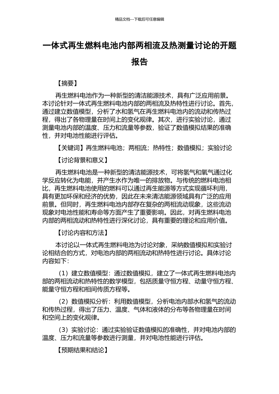一体式再生燃料电池内部两相流及热测量研究的开题报告_第1页