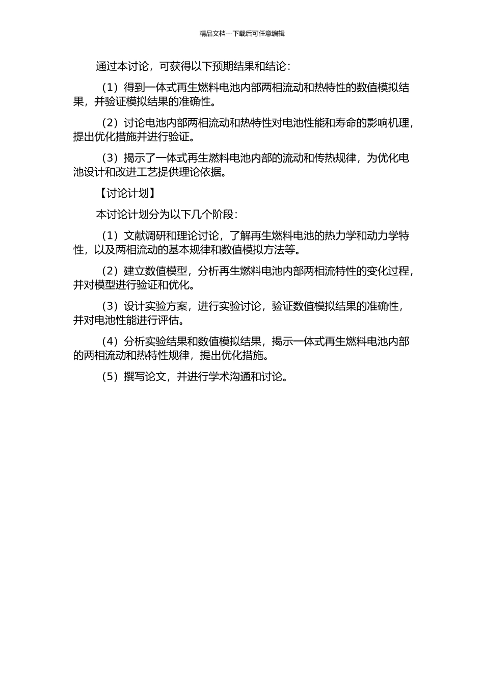 一体式再生燃料电池内部两相流及热测量研究的开题报告_第2页