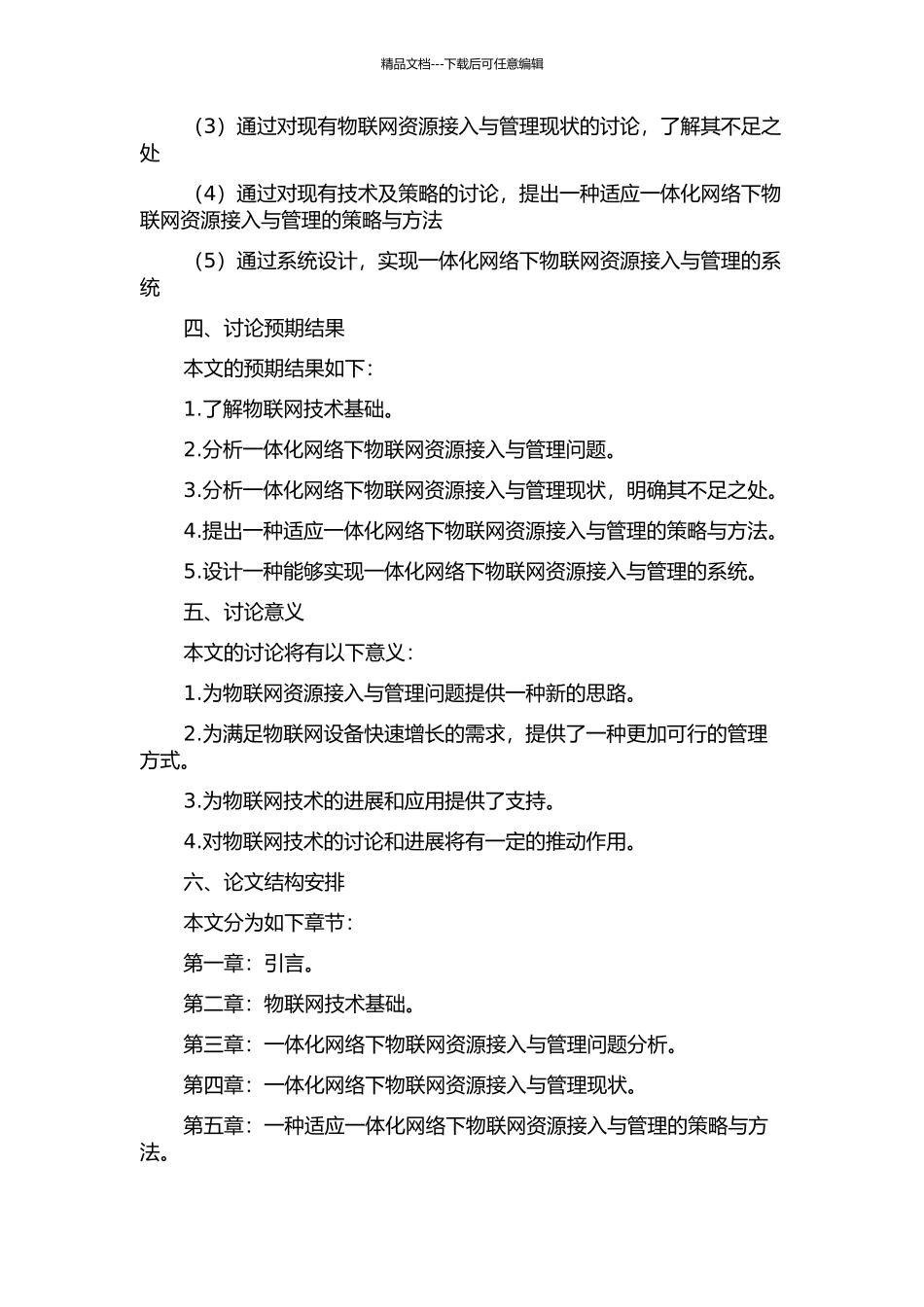 一体化网络下物联网资源的接入与管理的开题报告_第2页