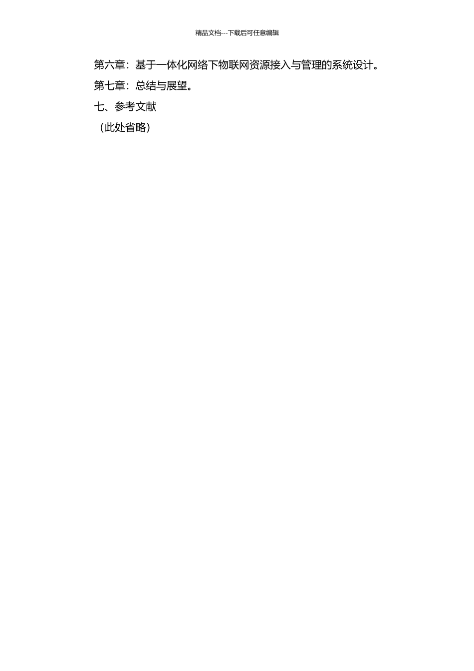 一体化网络下物联网资源的接入与管理的开题报告_第3页