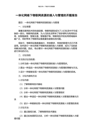 一体化网络下物联网资源的接入与管理的开题报告