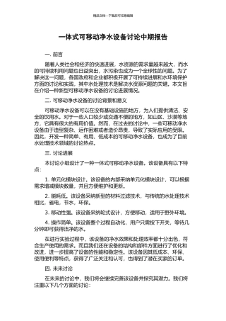 一体式可移动净水设备研究中期报告